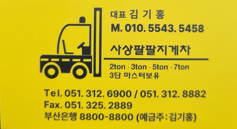 사상구 전 지역 지게차 단기·장기 임대 전문, 팔팔중기지게차